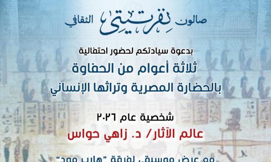 صالون نفرتيتي يحتفل بمرور 3 أعوام على تكريم زاهي حواس وتعزيز الحضارة المصرية