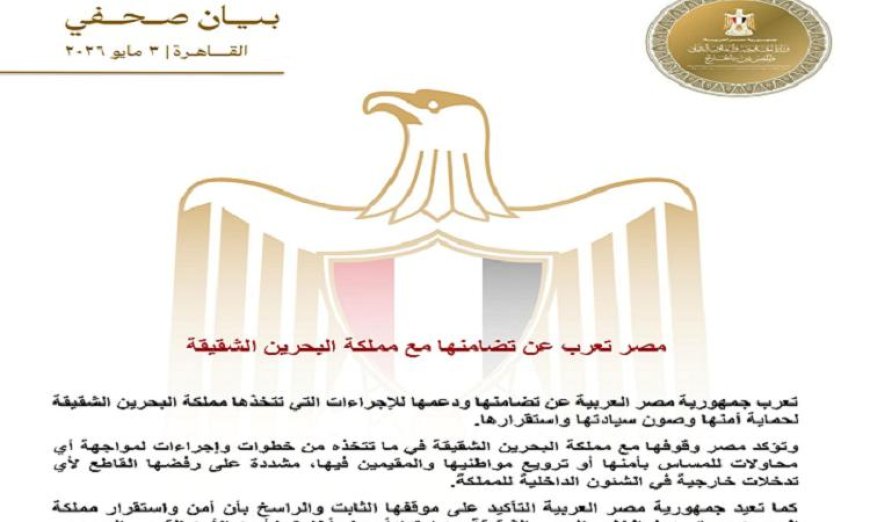 مصر تؤكد دعمها الكامل لمملكة البحرين الشقيقة في الأوقات الراهنة