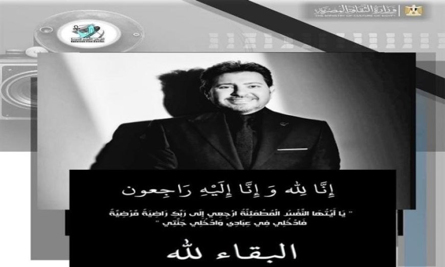رئيس المركز القومي للسينما يودع أمير الغناء العربي هاني شاكر بعبارات مؤثرة