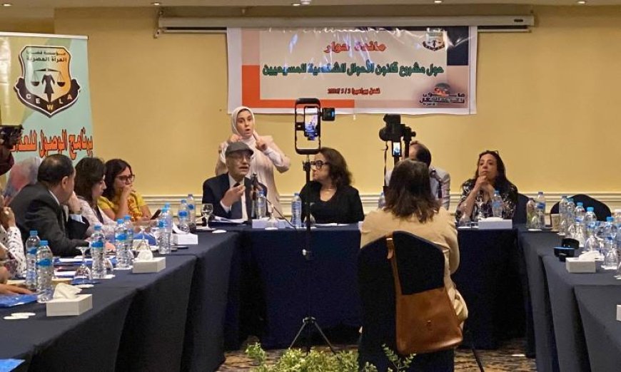 مؤسسة قضايا المرأة المصرية تطلق نقاشاً مثيراً حول تحديث قانون الأحوال الشخصية للمسيحيين