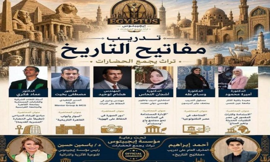 تدريب مفاتيح التاريخ ينطلق بمشاركة خبراء بارزين في مجال الآثار والتراث