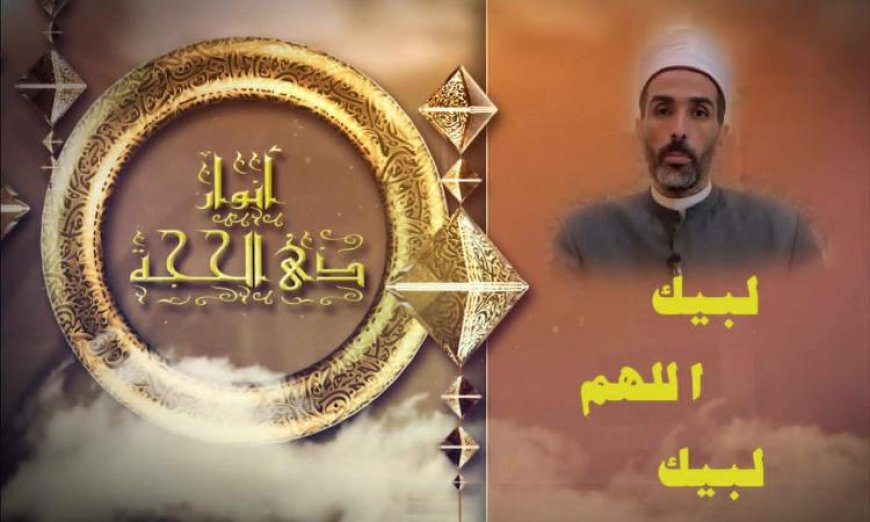 فيديو نصائح الأزهر للفتوى حول أهمية الاستعداد النفسي والأخلاقي للحج