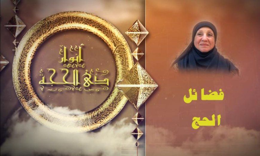 اكتشف بالفيديو كيف يؤثر الحج في صفاء النفس وفوائده الروحية