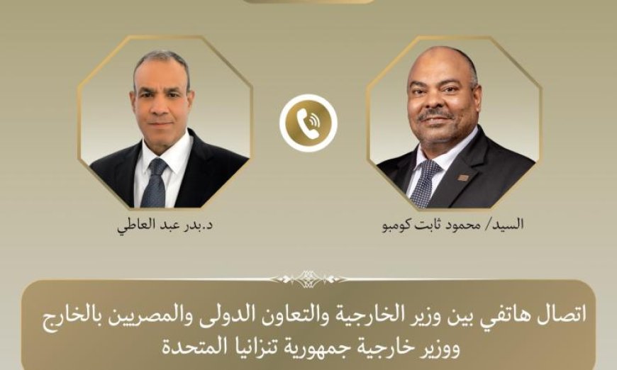 وزير الخارجية يبحث مع نظيره التنزاني أهمية سد جوليوس نيريري في تعزيز العلاقات الثنائية
