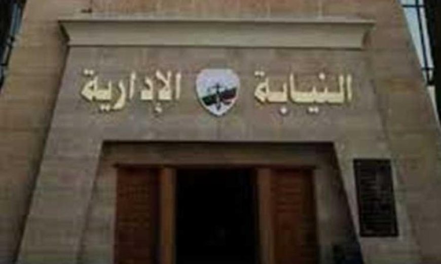 النيابة الإدارية تقرر إحالة 10 مسؤولين من تعليم القاهرة للمحاكمة التأديبية