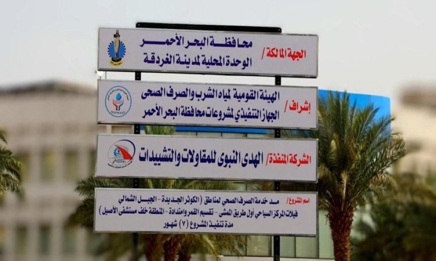 بدء تنفيذ مشروع صرف صحي بالغردقة بتكلفة 950 مليون جنيه تحت إشراف محافظ البحر الأحمر