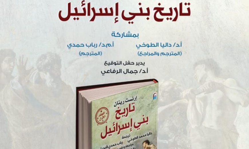 غدا القومي للترجمة يستعرض كتاب تاريخ بني إسرائيل أحد أبرز إصداراته