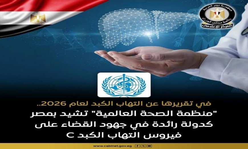 الصحة العالمية تبرز مكانة مصر الرائدة في مكافحة فيروس سي وتعزيز الصحة العالمية