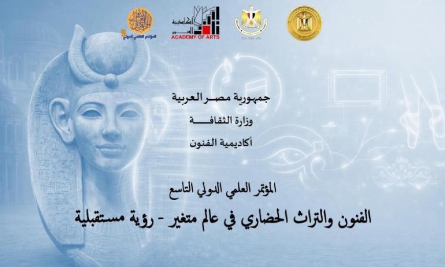 الأربعاء المقبل انطلاق المؤتمر الدولي التاسع لأكاديمية الفنون برعاية مجلس الوزراء