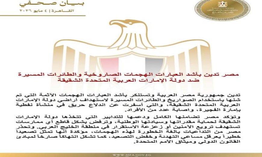 مصر تعبر عن إدانتها القوية للهجمات الصاروخية والطائرات المسيرة على الإمارات