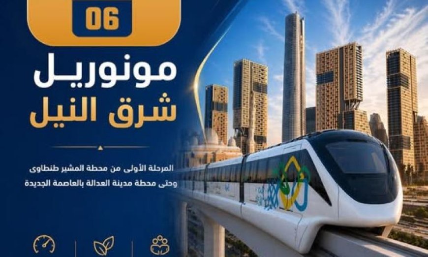بدء تشغيل المرحلة الأولى من مونوريل شرق النيل بعد غد الأربعاء