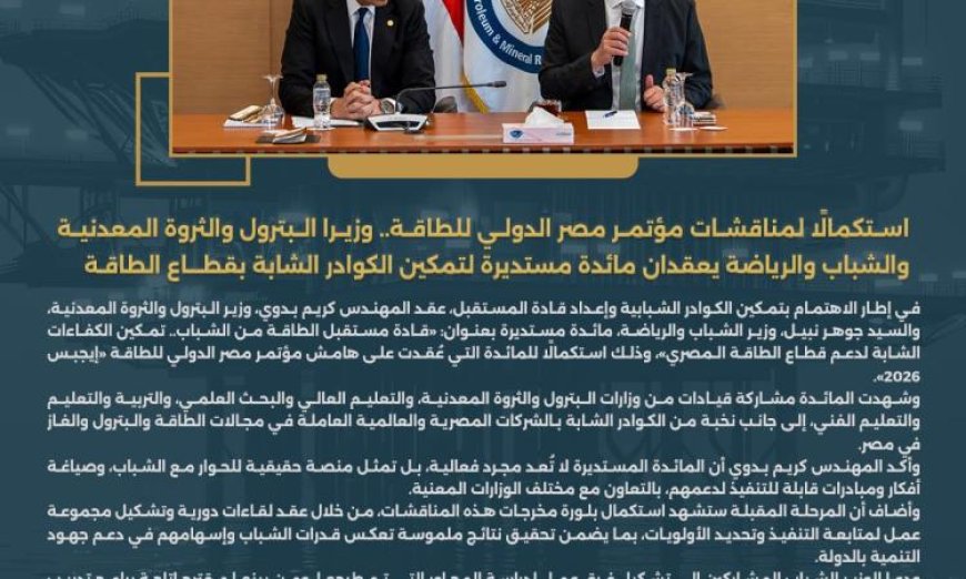 مائدة مستديرة بين وزير البترول ووزير الشباب لتمكين الكوادر الشابة في قطاع الطاقة