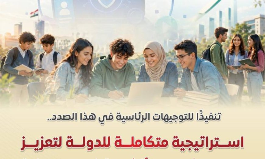 استعرض “معلومات الوزراء” استراتيجية الدولة لرفع الثقافة المالية للشباب وتعزيز الوعي المالي