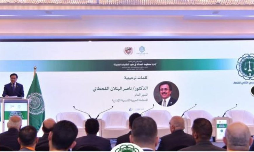 تطوير منظومة العدالة في المؤتمر العربي للقضاء الذي تنظمه العربية للتنمية الإدارية
