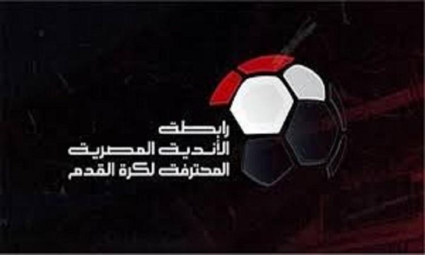 مواعيد الجولة الختامية للدوري المصري تحدد غدا