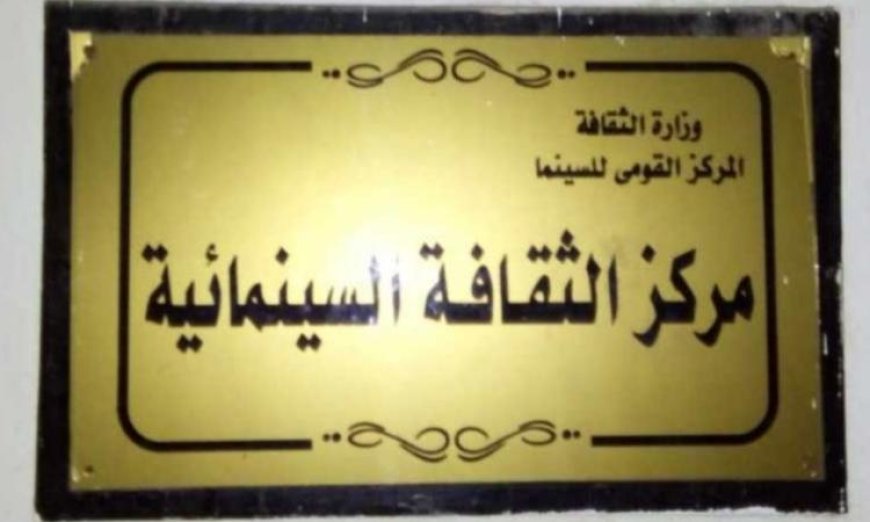 الأربعاء المقبل عروض مميزة لأفلام الحرف التراثية في مركز الثقافة السينمائية