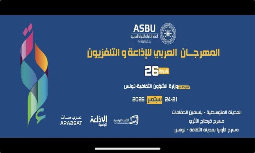 اتحاد الإذاعات العربية يعلن عن تأجيل مهرجان الإذاعة والتلفزيون العربي
