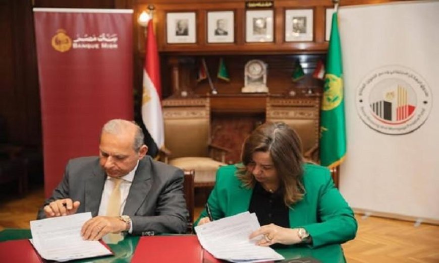توقيع اتفاقية تعاون مثمرة بين صندوق الإسكان الاجتماعي وبنك مصر لتعزيز التنمية الاقتصادية