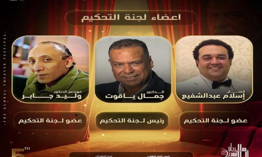مدير مهرجان المسرح العالمي يعلن عن لجنة التحكيم للدورة الخامسة للمهرجان
