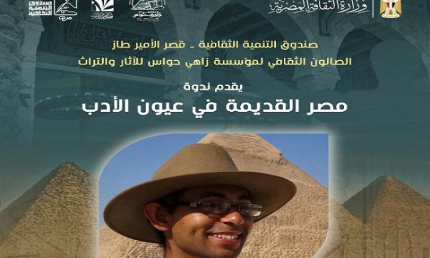 مؤسسة زاهي حواس للآثار تقدم جولة أدبية ممتعة لاستكشاف مصر القديمة من خلال الأدب