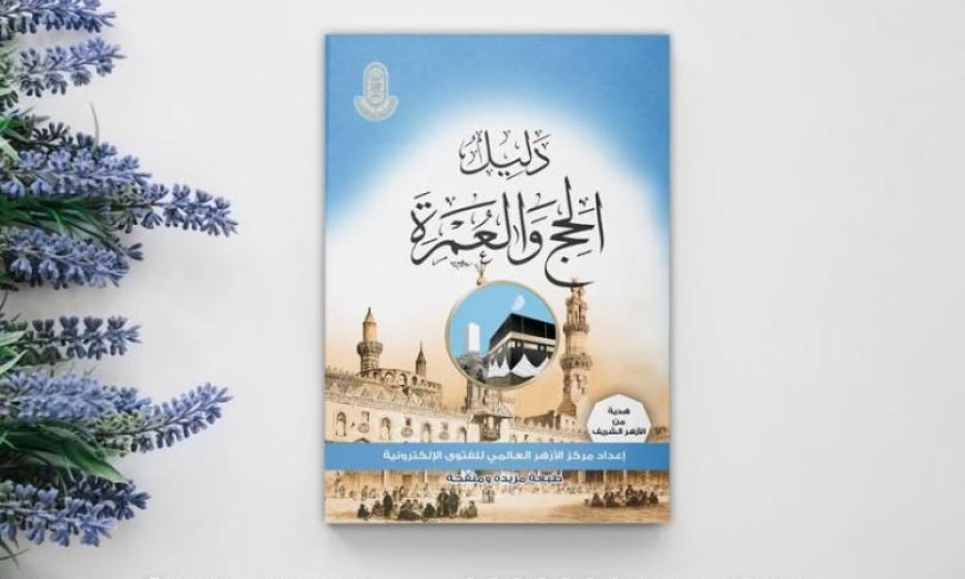 الأزهر للفتوى الإلكترونية يطلق الطبعة الرابعة من دليل الحج والعمرة الشامل