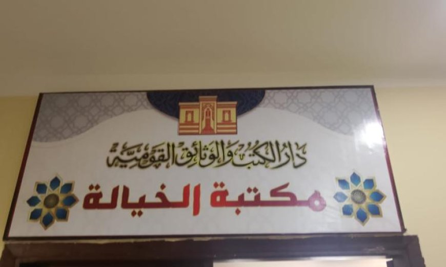 رئيس دار الكتب والوثائق القومية يزور مكتبة الخيالة في عين الصيرة لتعزيز الثقافة والمطالعة