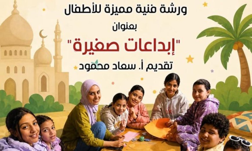 ورشة فنية مميزة في بيت العيني تحت عنوان إبداعات صغيرة بمناسبة عيد الأضحى
