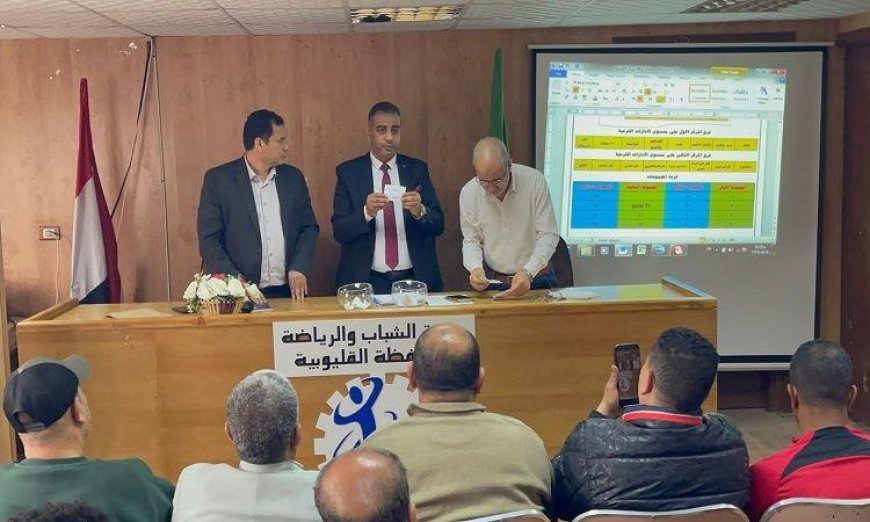 الفرماوي يحضر سحب قرعة دوري مراكز الشباب لكرة القدم في القليوبية