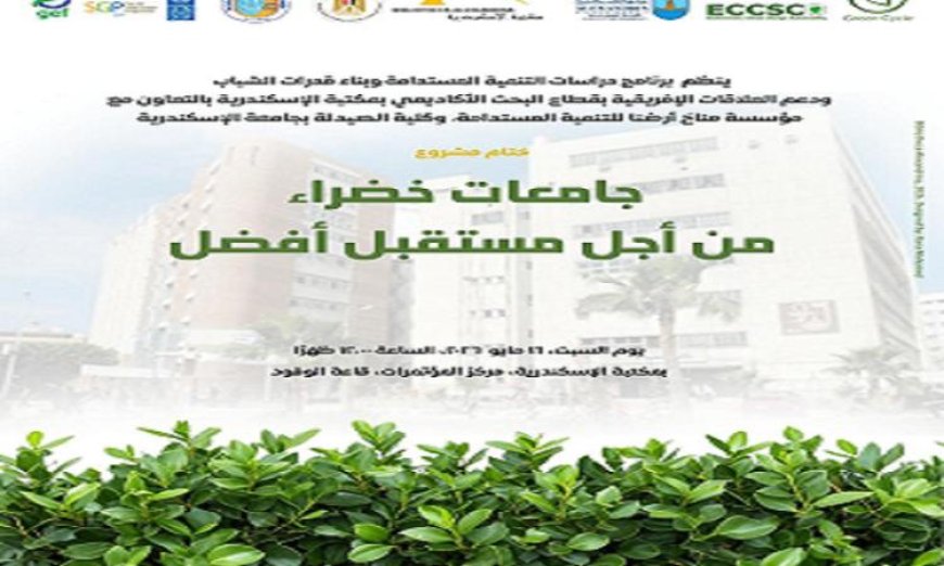 ختام مشروع جامعات خضراء نحو مستقبل أفضل في مكتبة الإسكندرية