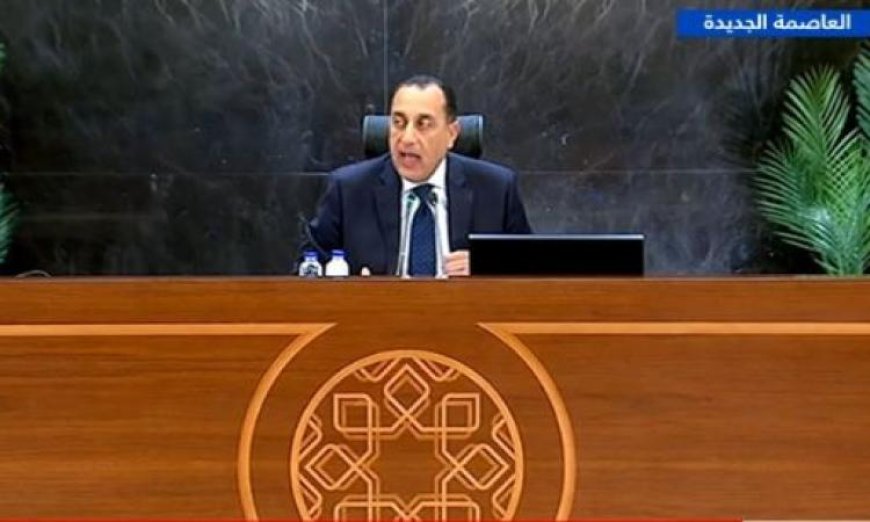 مدبولي يؤكد التزام الحكومة بسداد مستحقات شركاء الطاقة الأجانب قبل نهاية يونيو القادم