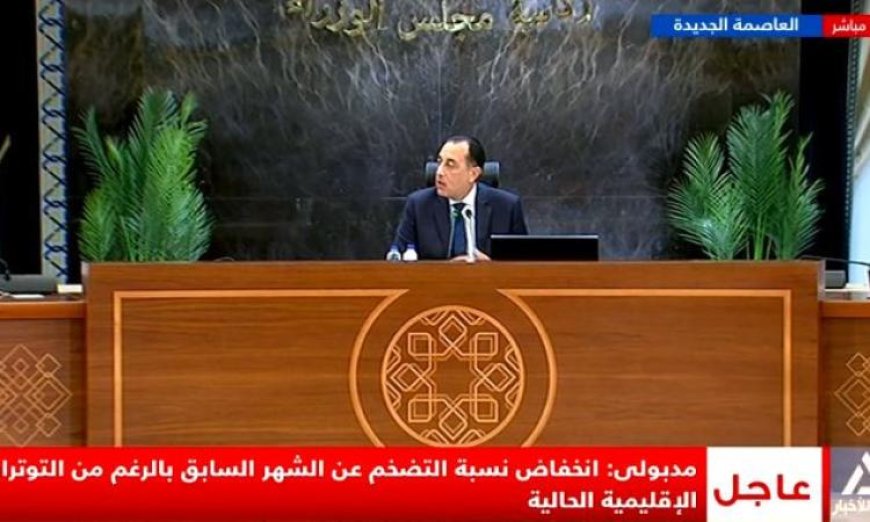 مدبولي يشير إلى تراجع نسبة التضخم للشهر الماضي رغم التوترات الإقليمية الراهنة
