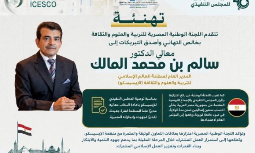 تهنئة خاصة من الوطنية لليونسكو لد. سالم المالك بمناسبة إعادة انتخابه مديراً عاماً للإيسيسكو