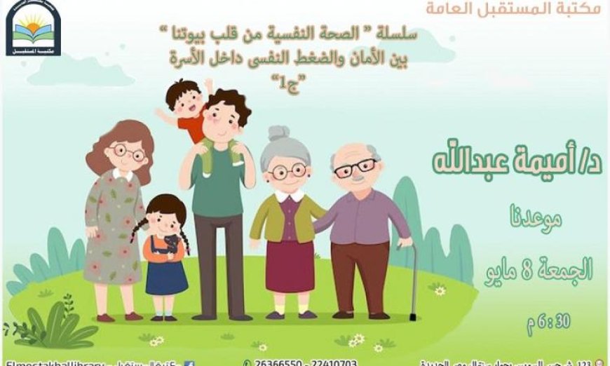 ندوة مثيرة في مكتبة المستقبل تناقش الأمان والضغط النفسي داخل الأسرة يوم الجمعة