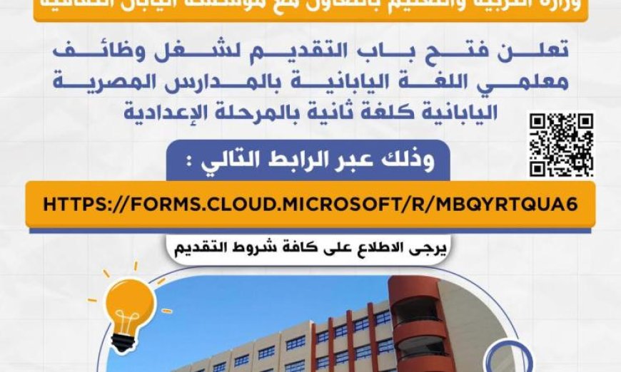 التعليم تفتح باب التقديم لوظائف معلمي اللغة اليابانية في المدارس المصرية