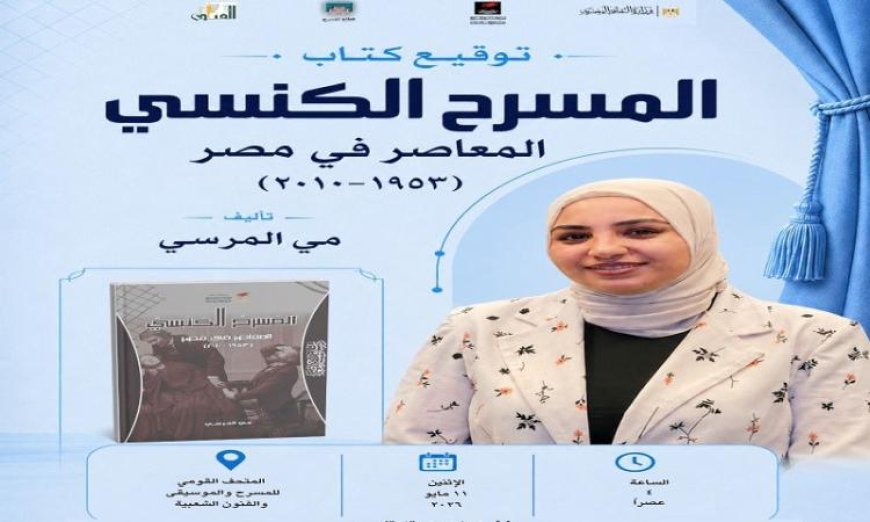 تدشين كتاب المسرح الكنسي المعاصر في مصر 1953-2010 في المركز القومي للمسرح