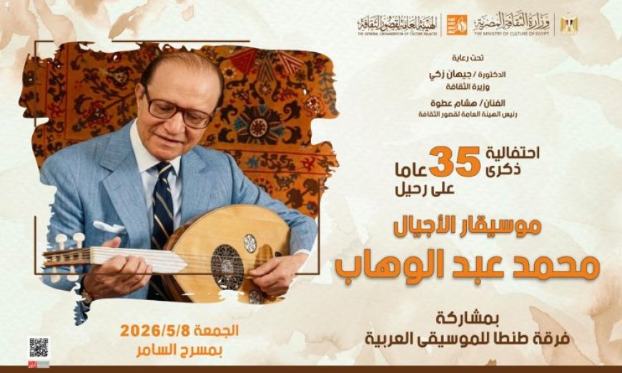 غدا احتفالية ثقافية بمناسبة ذكرى موسيقار الأجيال محمد عبد الوهاب في مسرح السامر