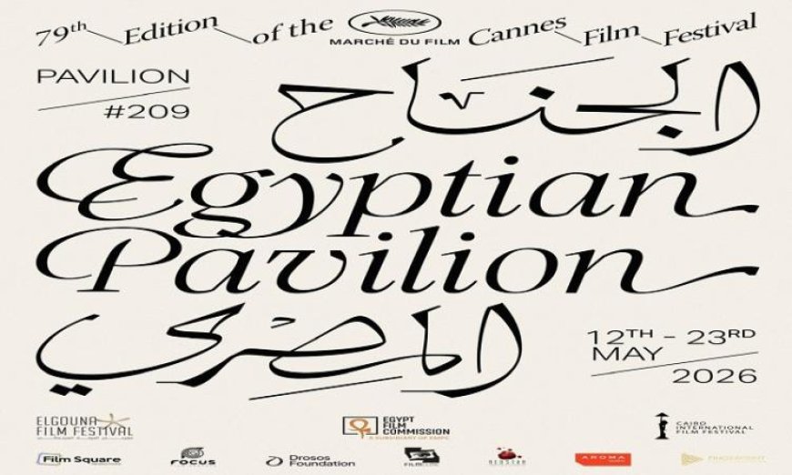 تعاون مثير بين القاهرة والجونة ولجنة الأفلام لإبراز الجناح المصري في مهرجان كان