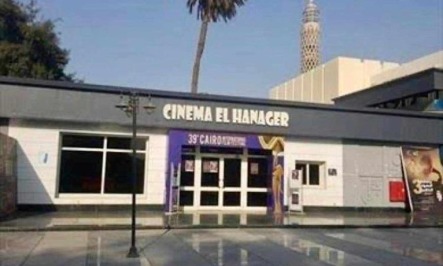 نادي السينما المستقلة في سينما الهناجر يعزز الإبداع الشبابي من خلال شراكة ثقافية مميزة