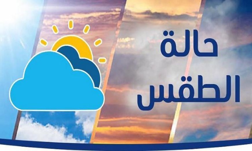 الأرصاد الجوية تكشف عن طقس اليوم حرارة نهارا وبرودة ليلا مع درجة حرارة عظمى في القاهرة تصل إلى 28
