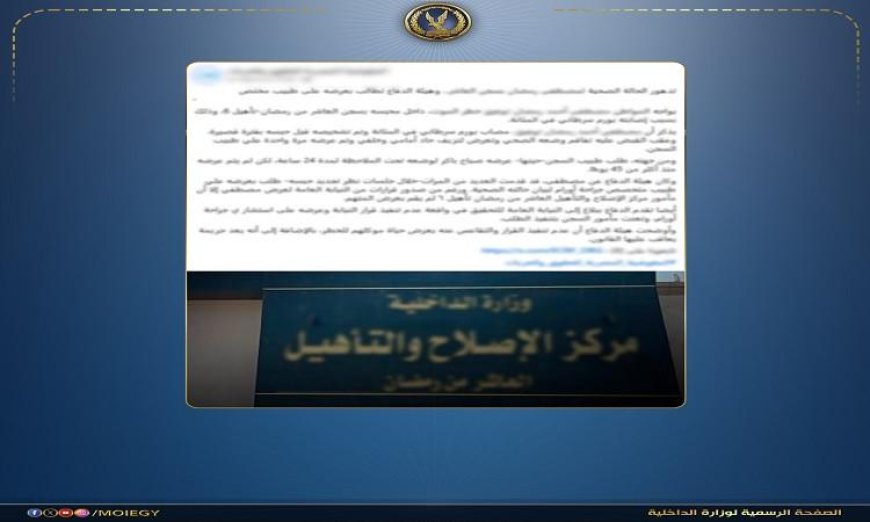 مصدر أمني يكشف حقيقة تدهور الحالة الصحية لأحد نزلاء مراكز الإصلاح والتأهيل