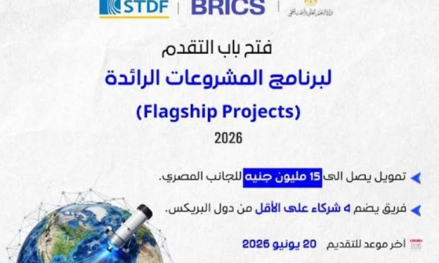 هيئة تمويل العلوم تفتح باب التقديم لبرنامج المشاريع الرائدة لدول البريكس بمشاركة واسعة