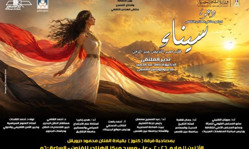 الاثنين فعاليات ملتقى الهناجر الثقافي تسلط الضوء على سيناء قلب مصر النابض على مر الزمن