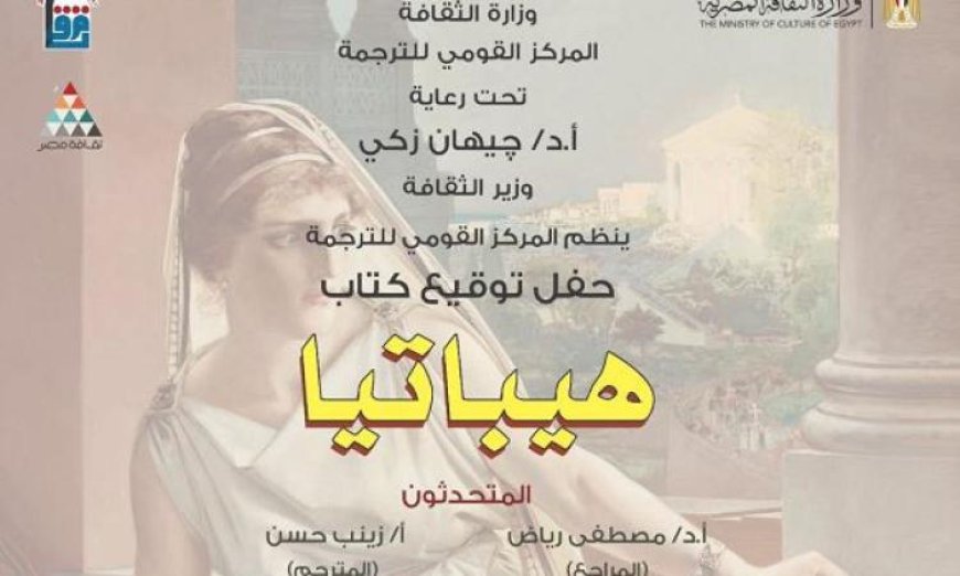 النقاش حول هيباتيا في القومي للترجمة: استكشاف العلاقة بين الرواية والتاريخ ومواجهة الخصوم الجدد