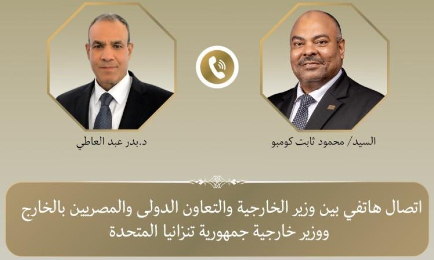 وزير الخارجية يبحث مع نظيره التنزاني سبل تعزيز الشراكة الثنائية🔍