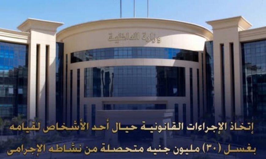 الإطاحة بمتهم غسل 30 مليون جنيه من تجارة النقد الأجنبي غير المشروعة