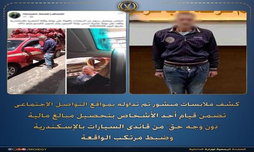 القبض على عاطل يجمع أموالاً بشكل غير قانوني من سائقي السيارات في الإسكندرية
