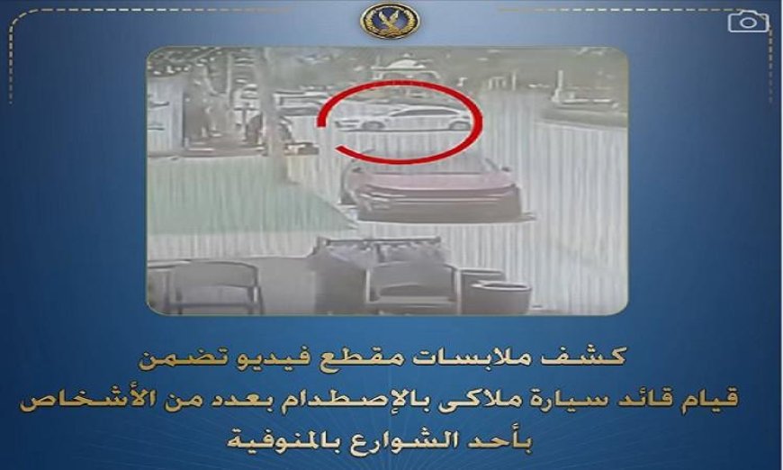 ضبط قائد سيارة ملاكي بعد اصطدامه بعدد من الأشخاص في شوارع المنوفية