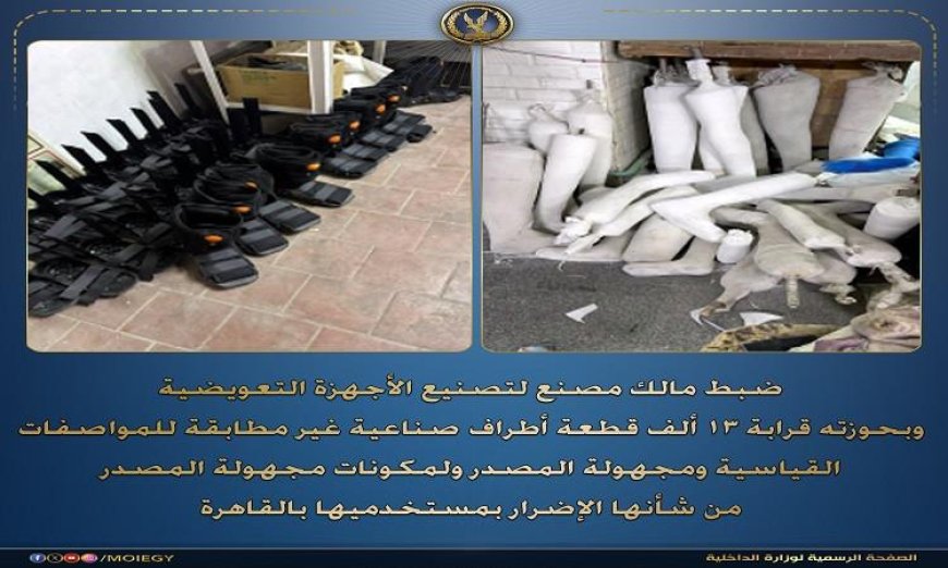 ضبط مالك مصنع للأجهزة التعويضية المخالفة للمواصفات القياسية