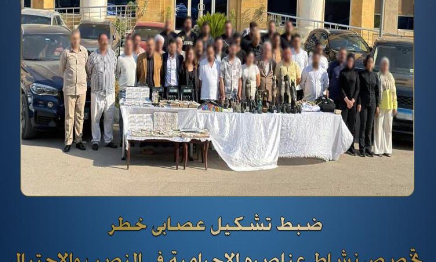 الإطاحة بشبكة احتيال متخصصة في النصب على المواطنين وسرقة أموالهم