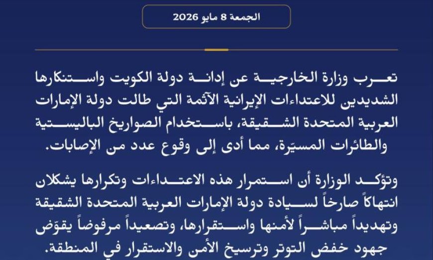 الكويت تندد بشدة بالاعتداءات الإيرانية الجائرة على الإمارات